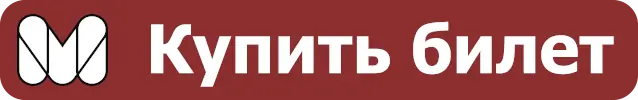Купить билет